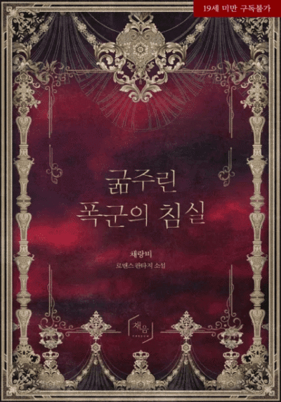 The Hungry Tyrant’s Bedroom Cover