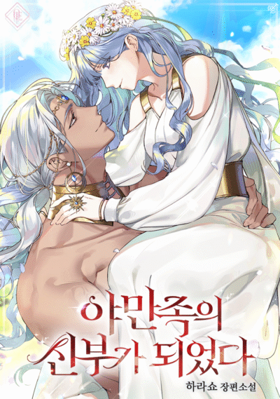 I Became a Barbarian’s Bride Cover